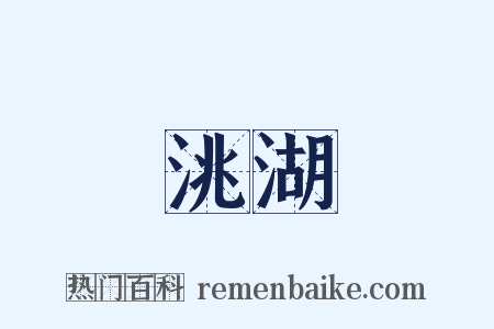 洮湖是什么意思的图片